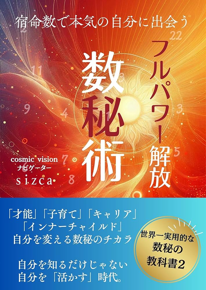 Amazon.co.jp: フルパワー解放！数秘術: 宿命数で本気の自分に